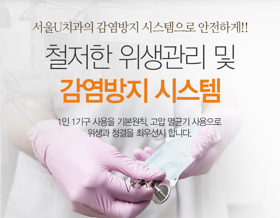 철저한 위생관리 및 감염방지 시스템