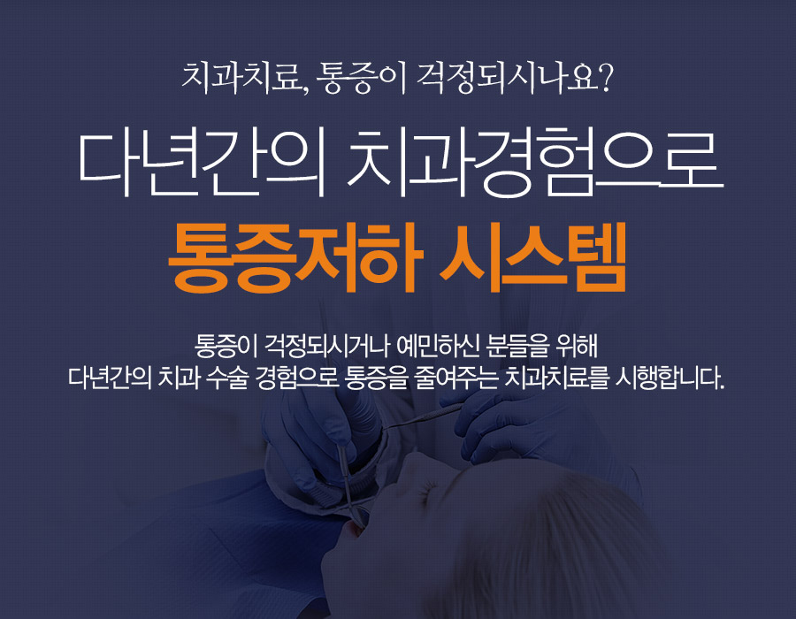 다년간의 치과경험으로 통증저하 시스템