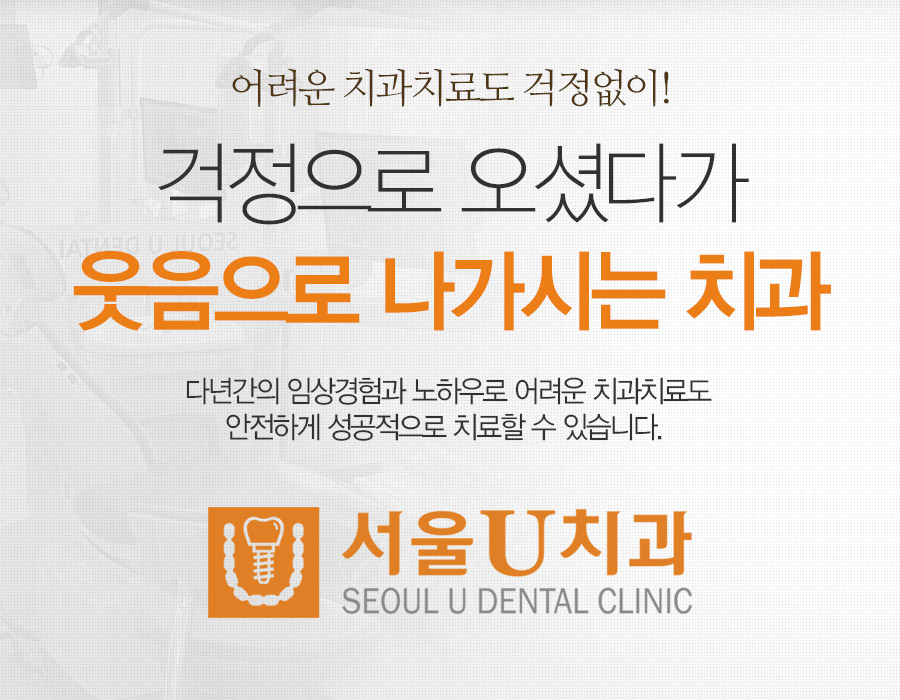 걱정으로 오셨다가 웃음으로 나가시는 치과