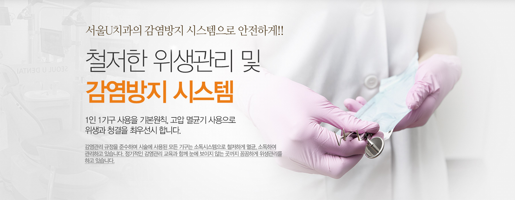 철저한 위생관리 및 감염방지 시스템