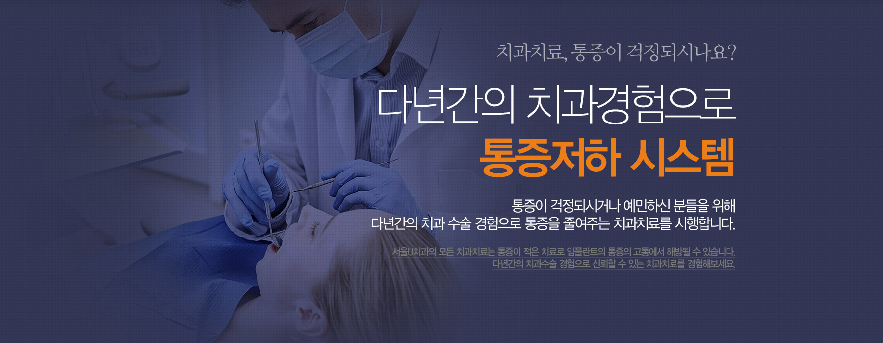 다년간의 치과경험으로 통증저하 시스템